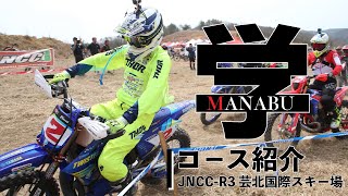 【渡辺学のコース紹介】JNCC R3 芸北国際スキー場大会