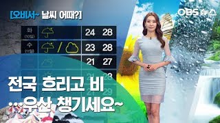 [김혜빈~ 날씨 어때] 전국 흐리고 비, 서울 낮 29도 / 강한 비구름 몰려와, 우산 챙기세요