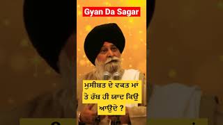 ਮੁਸੀਬਤ ਦੇ ਵਕਤ ਮਾਂ ਤੇ ਰੱਬ ਹੀ ਯਾਦ ਕਿਉਂ ਆਉਂਦੇ ? Gyani Sant Singh Maskeen Ji