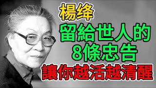 再讀楊绛留給世人的8條忠告，讓你越活越清醒！