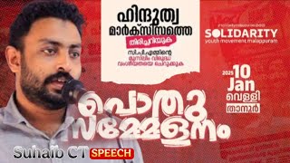 Suhaib CT ഹിന്ദുത്വ മാർക്സിസത്തെ തിരിച്ചറിയുക CPIMന്റെ മുസ്‌ലിം വിരുദ്ധ വംശീയതയെ ചെറുക്കുക #cpim