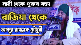 নারী থেকে পুরুষ হওয়া বক্তা, রাজিয়া থেকে আব্দুর রাজ্জাক চৌধুরী, New waz 2023 Abdur Razzak Chaudhary