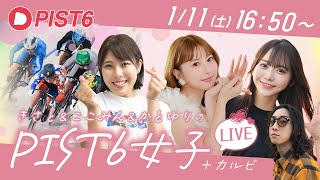 【特別配信】1/11 ナイト PIST6女子＋カルビによる実況ライブ！/成瀬心美・かとゆり・カルビ・中村妃智