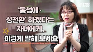 “‘동성애·성전환’ 하겠다는 자녀에게, 이렇게 말해 보세요”(「하나님이 지으신대로」 펴낸 김지연 약사 인터뷰③)