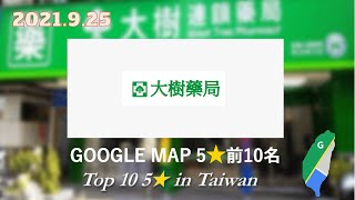 【2021/9/25】Taiwan 「Great Tree」 GOOGLE MAP 5 stars top 10 ranking is actually!?