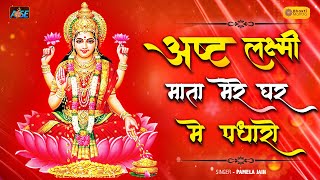दीपावली स्पेशल भक्ति Ashta Lakshmi Maa Mere Ghar Me Padharo | Laxmi Bhajan | Laxmi Song | #lakshmi