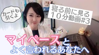 マイペースなあなたはこんな人！！マイペースだと思う人は必ず見て！寝る前の10分を私に下さい♡ #3