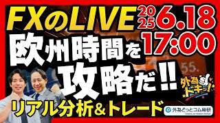 【FX】ライブトレード 欧州タイムを攻略だ！ドル円分析＆取引　2025/6/18 17:00 #外為ドキッ