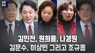 [정론일침] 김민전, 원희룡, 나경원, 김문수, 이상민 그리고 조규홍