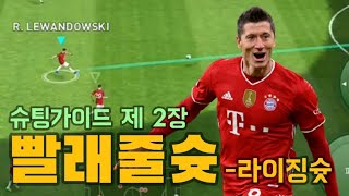 [PES2021] 슈팅가이드 제 3장 : 빨래줄슛 - 라이징슛 가이드 🌠