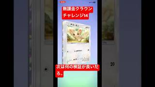 無課金クラウンチャレンジ14イマーシブ以上最低きて‼️(ポケポケ)#ポケポケ #ポケポケ開封 #ポケポケ開封チャレンジ #shorts #ポケモンカード #ポケポケクラウン #ポケカ開封 #ポケカ