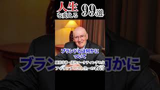 【人生を変えるラジオ】経営学者・近代マーケティングの父 フィリップ・コトラーの名言まとめ #Shorts ⑤