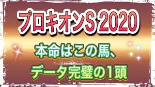 【プロキオンS 】厳選5頭！消去データ分析