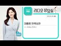 kbs 순천 2025.01.20. 월 라디오 상담실