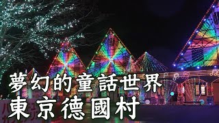 【你好日本】親近自然享受田園之樂──東京德國村