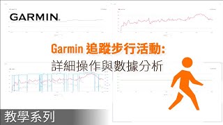 【教學】如何使用Garmin追蹤步行活動：詳細操作與數據分析