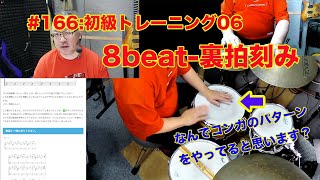 初級トレーニング06　8beat-裏拍刻み ニュアンス？工夫？昇華させる？では、実例をひとつ上げていきましょう。