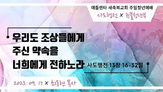 애틀랜타 새축복교회 청년부 주일예배  [LIVE] (9/17/2023) || \