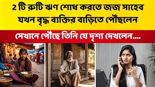 দুটি রুটির ঋণ শোধ করতে জজ সাহেব যখন বৃদ্ধ ব্যক্তির বাড়িতে পৌঁছলেন heart touching story.