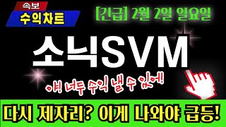 [소닉SVM] 살짝 오르고 다시 제자리인 이유? 이게 아직 안 나왔어요! 나오는 순간 바로 급등입니다.  #소닉SVM #소닉SVM코인 #소닉SVM전망 #소닉SVM분석 #수익차트