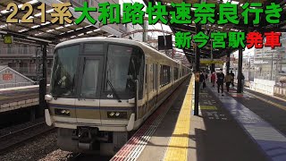 221系大和路快速奈良行き 新今宮駅発車