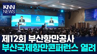 제12회 부산국제항만콘퍼런스 개최/ KNN