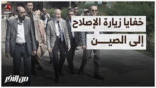 دوبله يناقش خفايا زيارة الإصلاح إلى الصين | من الاخر