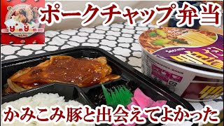 【弁当専門店】ヤムヤム　ポークチャップ弁当　と　鴨だしラーメン　かみこみ豚の旨さの再確認【食事】