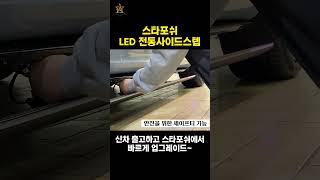 기아 쏘렌토 MQ4 LED 전동사이드스텝