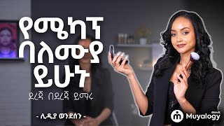 Mastering Makeup: Enhance Your Skills in Application and Artistry | የሜካፕ ባለሙያ ይሁኑ ፡ ደረጃ በደረጃ ይማሩ