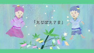 たなばたさま【唱歌・童謡・七夕のうた・日本の歌】アニメーション_Tanabatasama/Japanese song