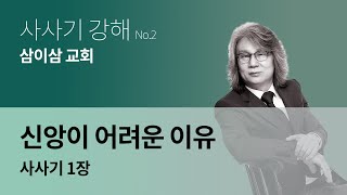 【삼이삼 교회】 6월 14일 설교 | 신앙이 어려운 이유 | 사사기 1장 | 장원철 목사