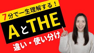 7分で一生理解する「AとTHE」の違い・使い分け！