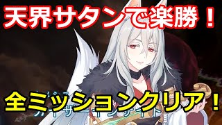 【シャドバ】カイザーインサイト天界サタンで全ミッションクリア！【シャドウバース/Shadowverse】