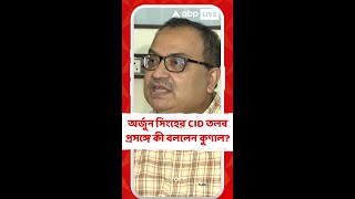 'কেন্দ্রীয় কমিটি ডাকলে যুক্তিগ্রাহ্য, রাজ্য কমিটি ডাকলে রাজনীতি?', কোন প্রসঙ্গে বললেন কুণাল?