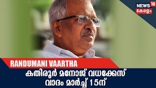 കതിരൂര്‍ മനോജ് വധം : കേസ് പരിഗണിക്കുന്നത് മാര്‍ച്ച് 15-ലേക്ക് മാറ്റി