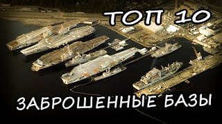 ТОП 10 Заброшенные Военно-Морские Базы. Брошенные Военные Базы Мира ТОП 10