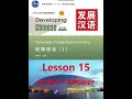 developing chinese elementary comprehensive course 1 lesson 15 audio answers