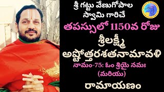 తపస్సులో 1150వ రోజు - శ్రీలక్ష్మీఅష్టోత్తరశతనామావళి నామం-75: ఓం శ్రియై నమః  మరియు రామాయణం