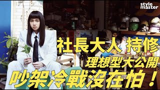 「社長大人」持修戀愛理想型大公開！吵架冷戰沒在怕！絕不AA制！