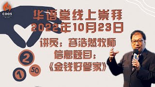 华语堂线上崇拜 // 2022年10月23日