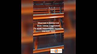 Стеллаж Сервис - Сборка и установка всех типов Стеллажей по всей территории Украины 095 620 1845