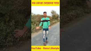 যত নোংরা মেয়েদের গায়ে 🤣🤣🤣🤣 #shortsvideo #shorts #funny