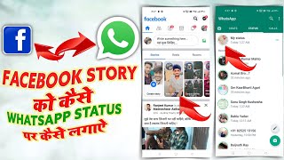 Facebook Story Ko WhatsApp Status Par Kaise Lagaye | With Music Facebook Story Whatsapp Status