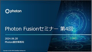 Photon Fusion セミナー 第4回 Photonの最新情報、PUN2からFusion 2への移行方法を紹介します