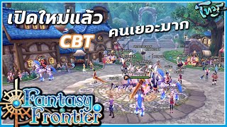 Fantasy Frontier ไทย บรรยากาศ CBT คนแน่นมาก แนะนำเกมใหม่  MMORPG PC FFT