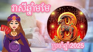 រាសីប្រចាំឆ្នាំ២០២៥ សំរាប់ឆ្នាំមមែ លំអិតរឿង  លុយ ស្នេហា ការងារ ការរកសុី នឹងសុខភាព