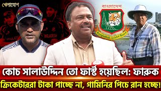 কোচ সালাউদ্দিন তো ফার্স্ট হয়েছিল: ফারুক..ক্রিকেটাররা টাকা পাচ্ছে না, গামিনির পিচে রান হচ্ছে!