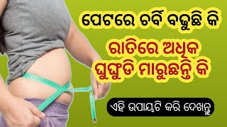 ରାତିରେ ଅଧିକ ଘୁଙ୍ଘୁଡି ମାରୁଛନ୍ତି କି || ପେଟରେ ଚର୍ବି ବଢୁଛି କି || ଏହି ଉପାୟଟି କରି ଦେଖନ୍ତୁ @SukhiBhabantu