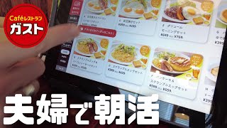 【朝活】ガストのモーニング Vlog